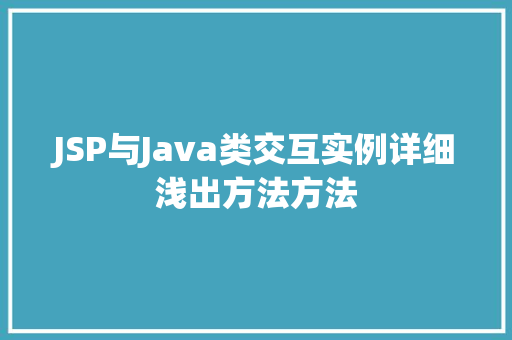 JSP与Java类交互实例详细浅出方法方法