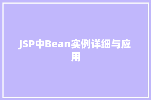 JSP中Bean实例详细与应用