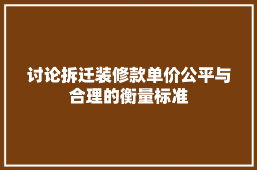 讨论拆迁装修款单价公平与合理的衡量标准