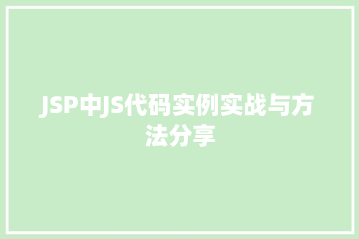 JSP中JS代码实例实战与方法分享