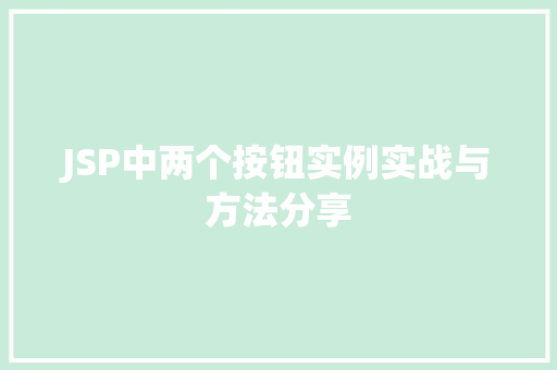 JSP中两个按钮实例实战与方法分享