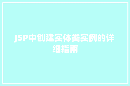 JSP中创建实体类实例的详细指南