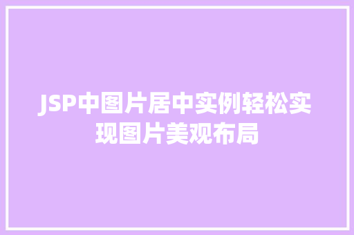 JSP中图片居中实例轻松实现图片美观布局