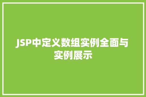 JSP中定义数组实例全面与实例展示