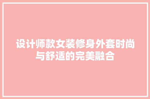 设计师款女装修身外套时尚与舒适的完美融合