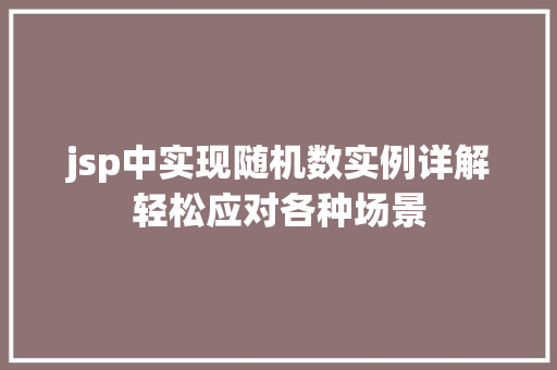 jsp中实现随机数实例详解轻松应对各种场景