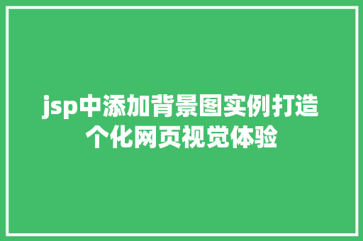 jsp中添加背景图实例打造个化网页视觉体验