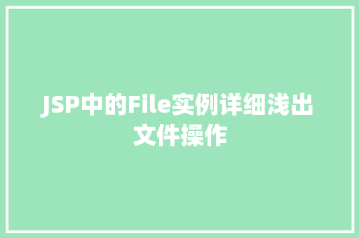 JSP中的File实例详细浅出文件操作