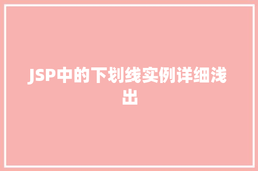 JSP中的下划线实例详细浅出