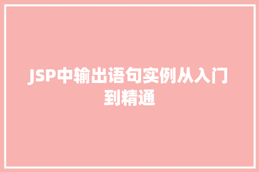JSP中输出语句实例从入门到精通