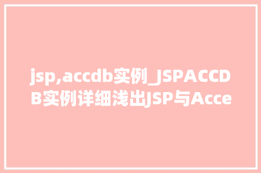 jsp,accdb实例_JSPACCDB实例详细浅出JSP与Access数据库的结合应用