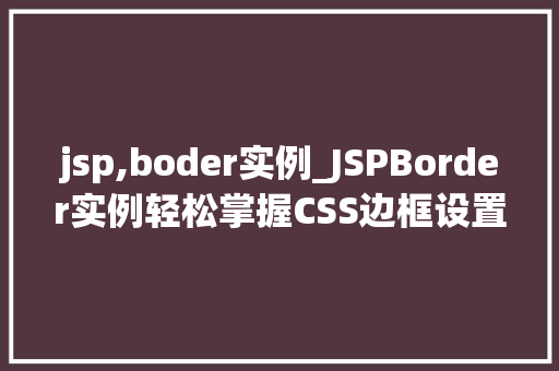 jsp,boder实例_JSPBorder实例轻松掌握CSS边框设置方法
