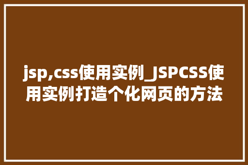 jsp,css使用实例_JSPCSS使用实例打造个化网页的方法