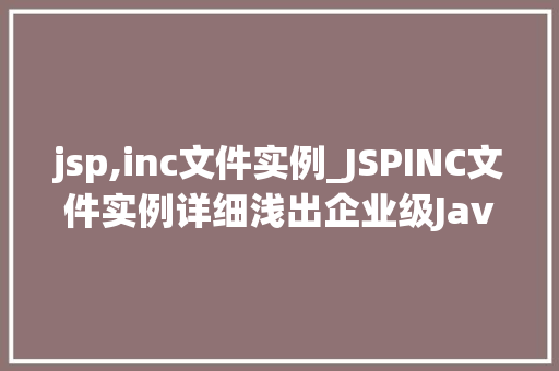 jsp,inc文件实例_JSPINC文件实例详细浅出企业级Java应用开发