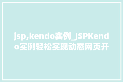 jsp,kendo实例_JSPKendo实例轻松实现动态网页开发