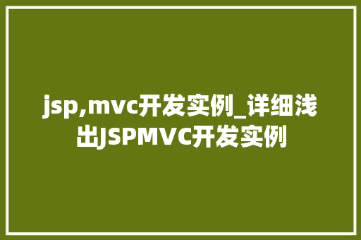 jsp,mvc开发实例_详细浅出JSPMVC开发实例