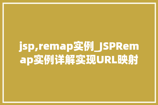 jsp,remap实例_JSPRemap实例详解实现URL映射的巧妙之路
