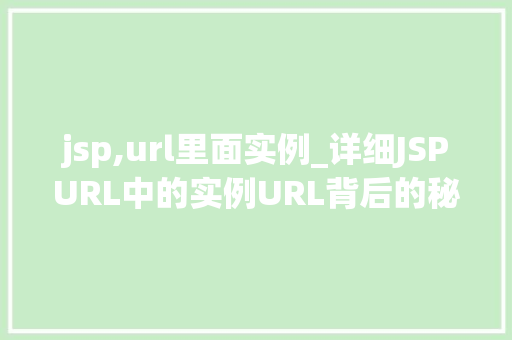 jsp,url里面实例_详细JSPURL中的实例URL背后的秘密