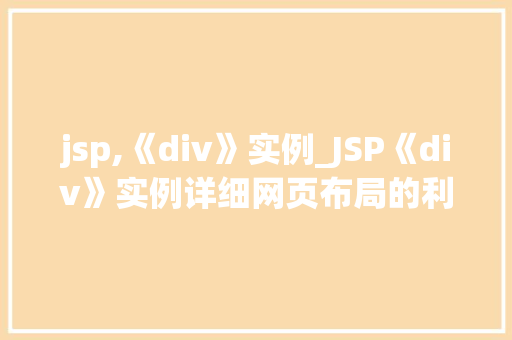 jsp,《div》实例_JSP《div》实例详细网页布局的利器
