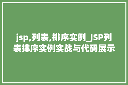 jsp,列表,排序实例_JSP列表排序实例实战与代码展示