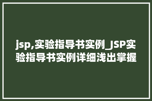 jsp,实验指导书实例_JSP实验指导书实例详细浅出掌握JSP技术