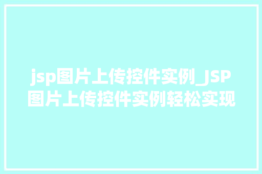 jsp图片上传控件实例_JSP图片上传控件实例轻松实现图片上传功能