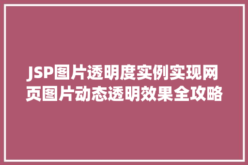 JSP图片透明度实例实现网页图片动态透明效果全攻略