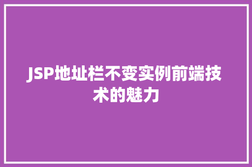 JSP地址栏不变实例前端技术的魅力
