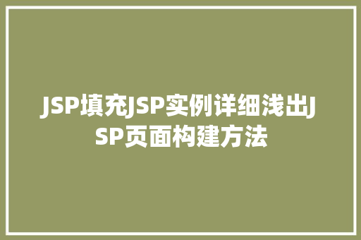 JSP填充JSP实例详细浅出JSP页面构建方法