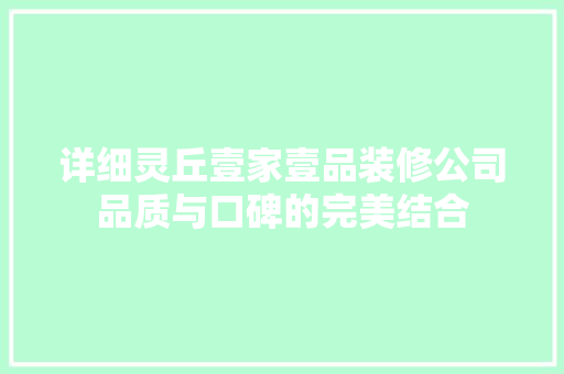 详细灵丘壹家壹品装修公司品质与口碑的完美结合