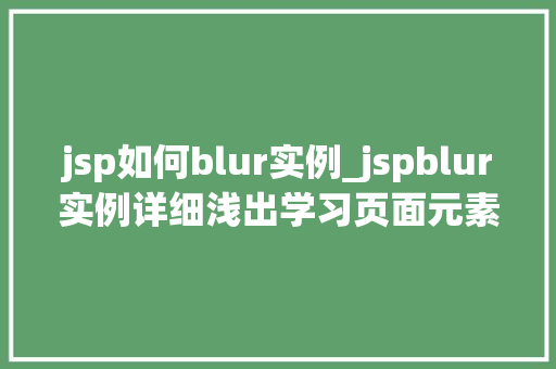 jsp如何blur实例_jspblur实例详细浅出学习页面元素模糊处理方法