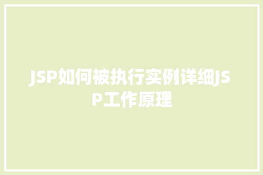 JSP如何被执行实例详细JSP工作原理