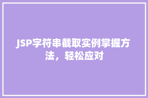 JSP字符串截取实例掌握方法，轻松应对