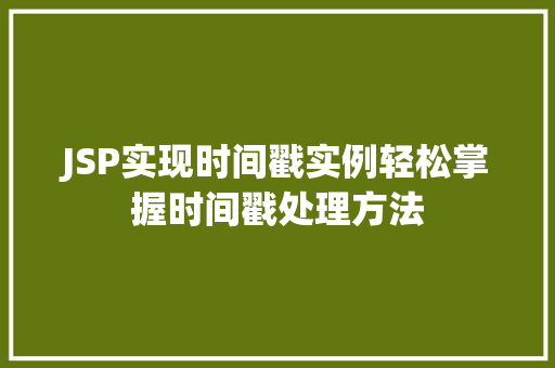 JSP实现时间戳实例轻松掌握时间戳处理方法