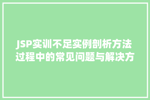 JSP实训不足实例剖析方法过程中的常见问题与解决方法