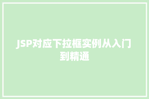 JSP对应下拉框实例从入门到精通