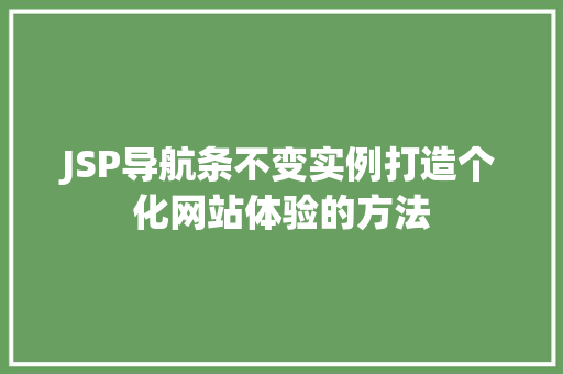 JSP导航条不变实例打造个化网站体验的方法
