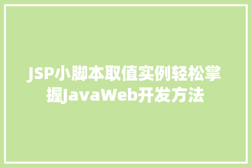 JSP小脚本取值实例轻松掌握JavaWeb开发方法