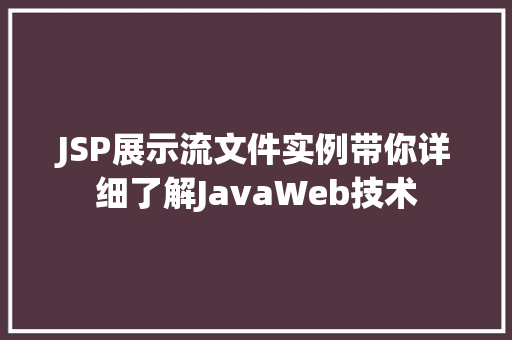 JSP展示流文件实例带你详细了解JavaWeb技术