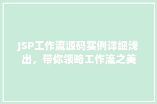 JSP工作流源码实例详细浅出，带你领略工作流之美
