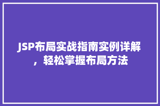 JSP布局实战指南实例详解，轻松掌握布局方法
