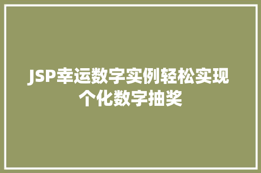 JSP幸运数字实例轻松实现个化数字抽奖