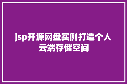 jsp开源网盘实例打造个人云端存储空间