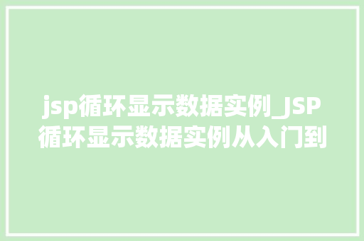 jsp循环显示数据实例_JSP循环显示数据实例从入门到精通