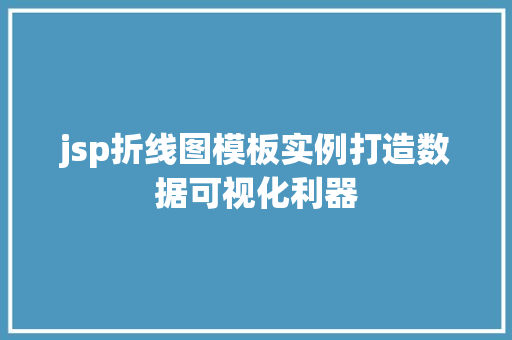 jsp折线图模板实例打造数据可视化利器