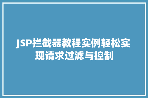 JSP拦截器教程实例轻松实现请求过滤与控制