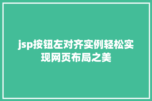 jsp按钮左对齐实例轻松实现网页布局之美