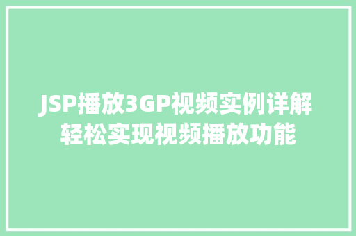JSP播放3GP视频实例详解轻松实现视频播放功能