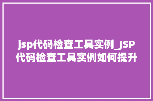 jsp代码检查工具实例_JSP代码检查工具实例如何提升JSP代码质量