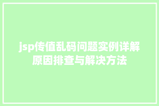 jsp传值乱码问题实例详解原因排查与解决方法